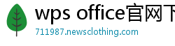 wps office官网下载